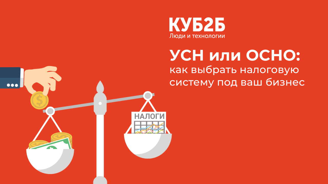 УСН или ОСНО: как выбрать налоговую систему под ваш бизнес