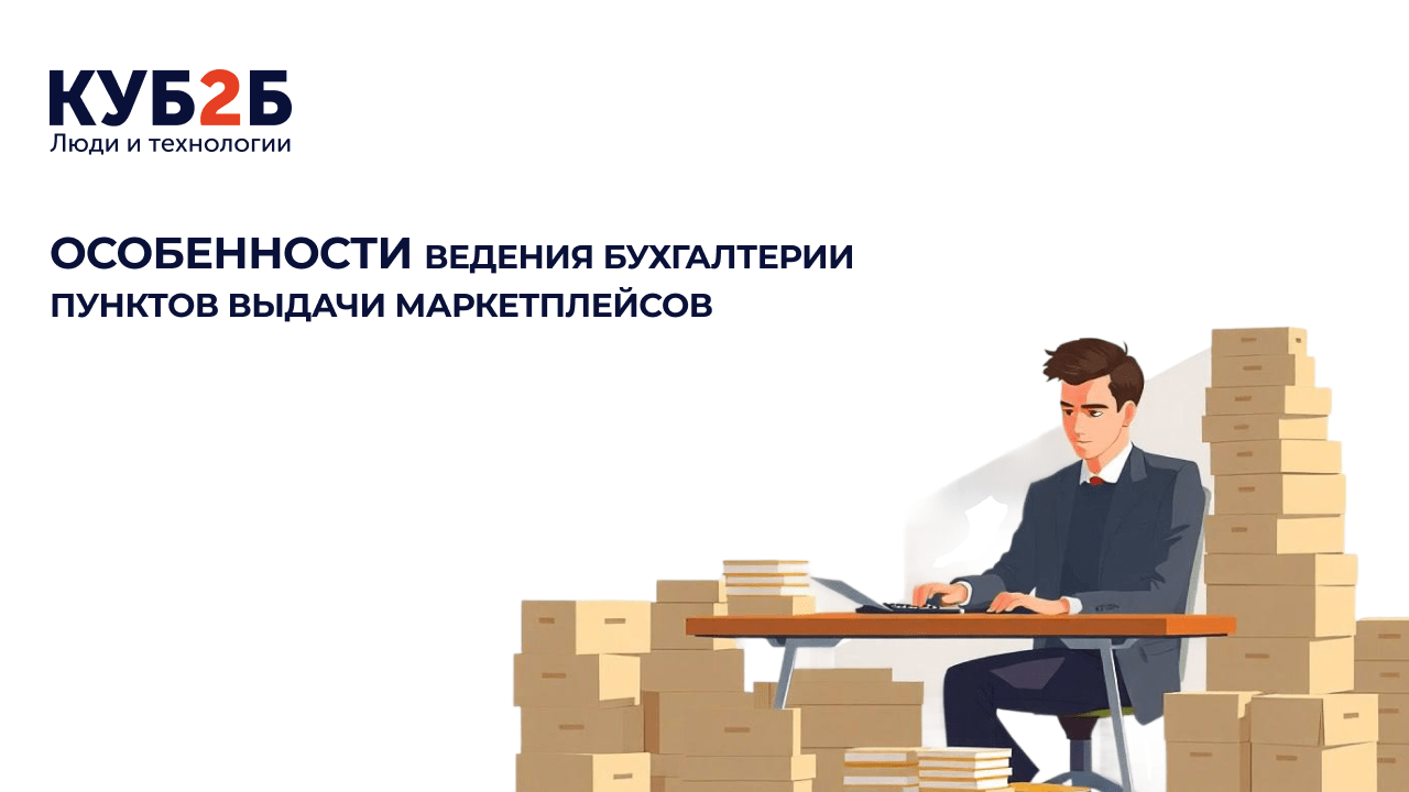 Особенности ведения бухгалтерии пунктов выдачи маркетплейсов
