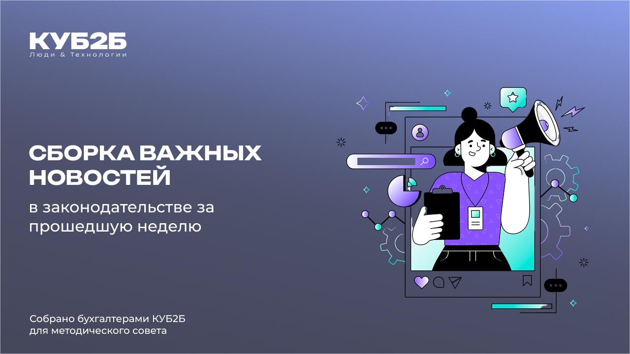 Обзор изменений в законодательстве за прошедшую неделю (22.09.25-28.09.25)