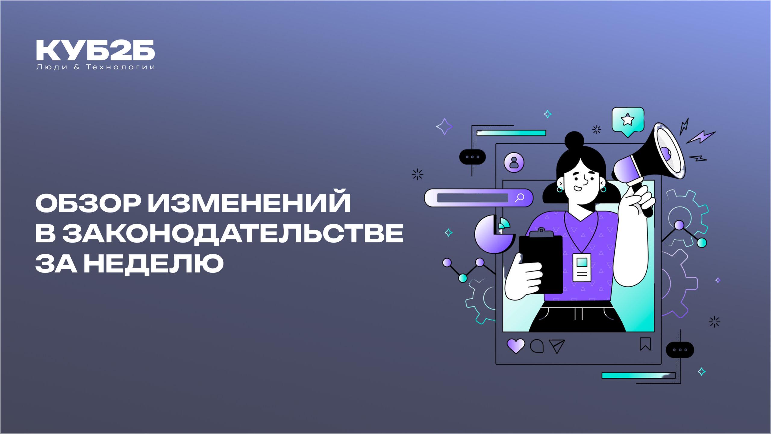 Обзор изменений в законодательстве за прошедшую неделю (06.10.25-12.10.25)