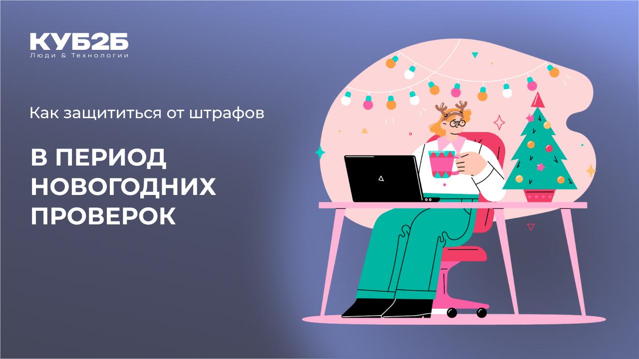 Как ИП и ООО защитить себя от штрафов в период новогодних проверок