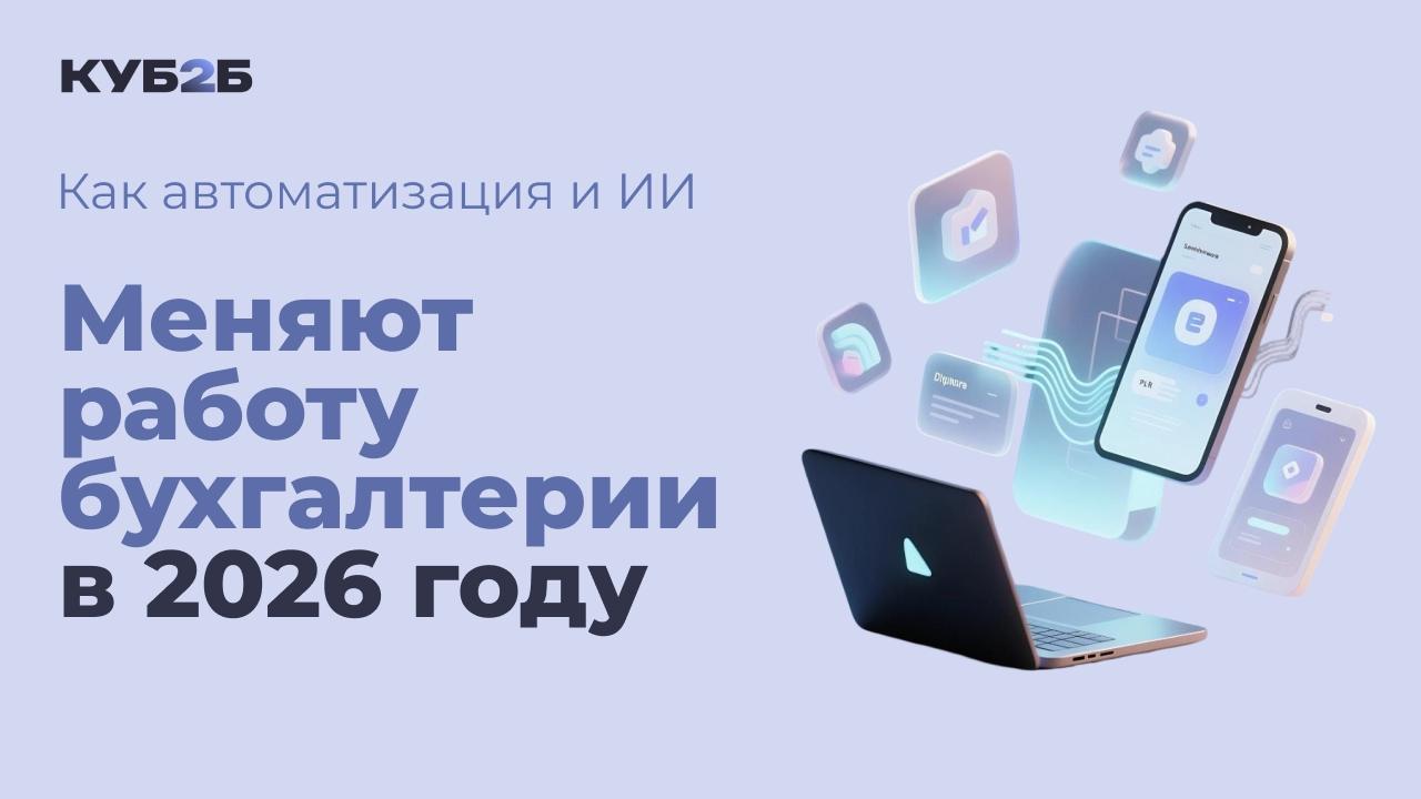 Как автоматизация и ИИ меняют работу бухгалтерии в 2026 году