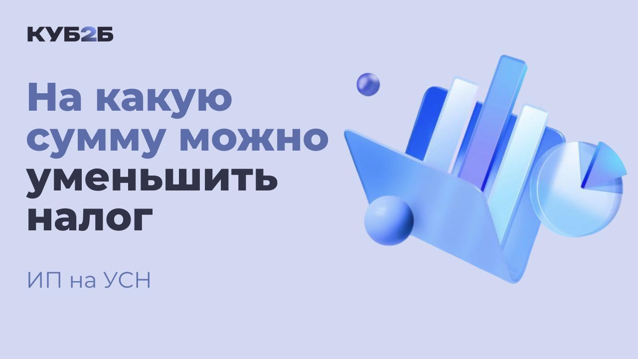 На какую сумму можно уменьшить налог ИП на УСН